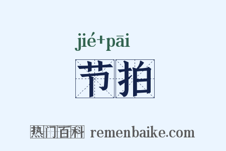 节拍是什么意思的图片